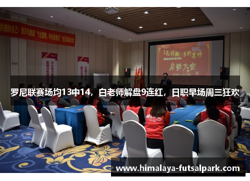 罗尼联赛场均13中14，白老师解盘9连红，日职早场周三狂欢