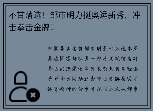 不甘落选！邹市明力挺奥运新秀，冲击拳击金牌！